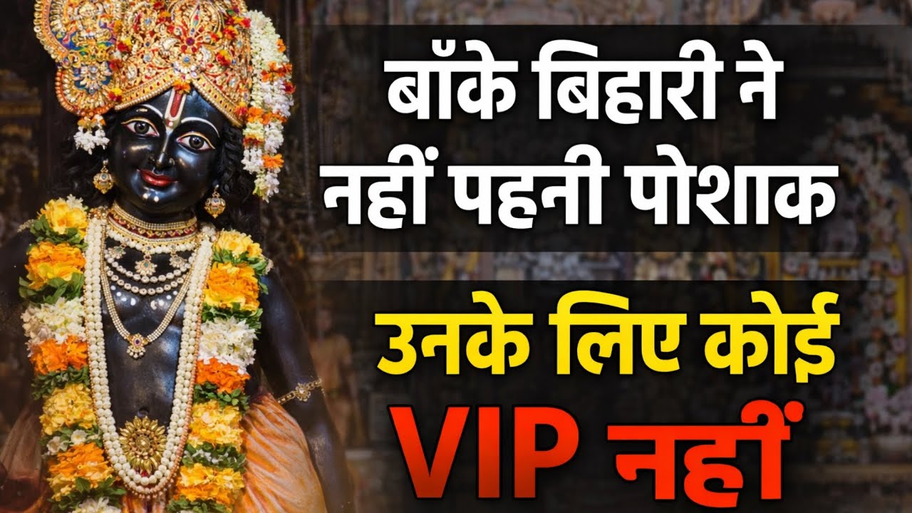 बाँके बिहारी जी ने वो किया जिसे सुनकर रोंगटे खड़े हो जाएँगे !