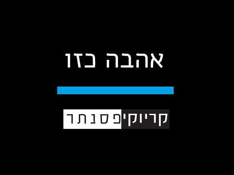 עידן רייכל וזהבה בן – אהבה כזו ( קריוקי פסנתר )
