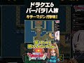 【ドラクエ6 / バーバラ1人旅】vsキラーマジンガ戦 その③【ドラゴンクエスト6 幻の大地 SFC】#shorts #一人旅 #ドラクエ6 #ドラクエの日