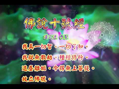 佛說十號經 |消災解厄 解冤釋結 佛的稱號解說  日日念 增福慧 防治武漢肺炎 勤洗手 戴口罩 不去密閉人多空間 板金清肺湯 請見影片說明| 道之途
