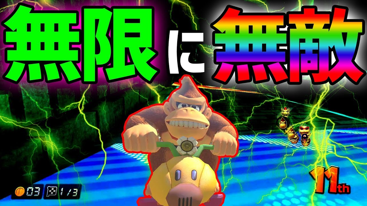 【最強】無敵ループ戦法が強すぎた！ｗ#471【マリオカート８DX】
