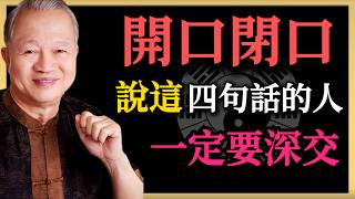 開口閉口說這四句話的人，一定要深交！#曾仕強 #人生智慧 #命理 #易經 #正能量