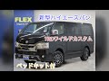 ハイエースバン 2.8 スーパーGL ダークプライムⅡ ロングボディ ディーゼルターボ 4WD ＸＪ０４ ＴＲＤフロントリップ ベッド