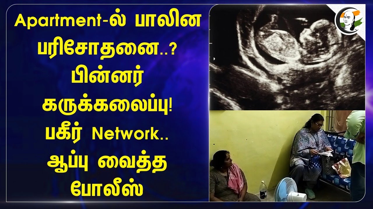 Apparment-ல் பாலின பரிசோதனை..? பின்னர் கருக்கலைப்பு! பகீர் Network.. | Abortion | Salem | Pregnant