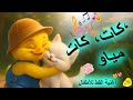 أغنية القط للأطفال كات كات مياو أناشيد تعليمية ممتعة 