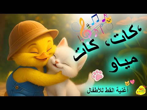 أغنية القط للأطفال كات كات مياو أناشيد تعليمية ممتعة 