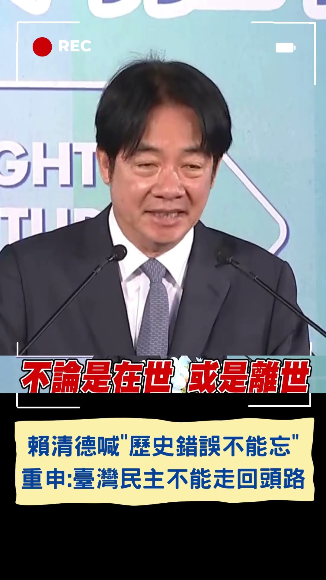 重申民主臺灣絕不可能走回頭路 賴清德:歷史錯誤可以原諒但不能忘｜20241207｜#shorts