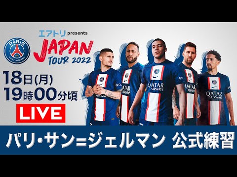 【LIVE】パリ・サン=ジェルマン 公式練習【JAPAN TOUR 2022】