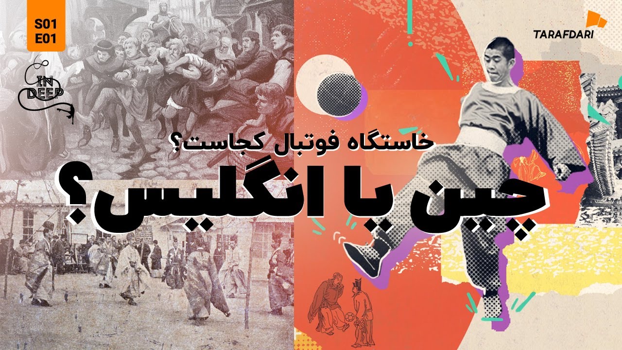 چینی‌ها یا انگلیسی‌ها؛ کدوم فوتبال رو اختراع کردن؟ - YouTube