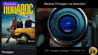 Попадос — Русский трейлер (2021) На канале КиноХит #новинкикино #кинохит #фильмпопадос