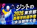 東京都高等学校選手権水泳競技大会