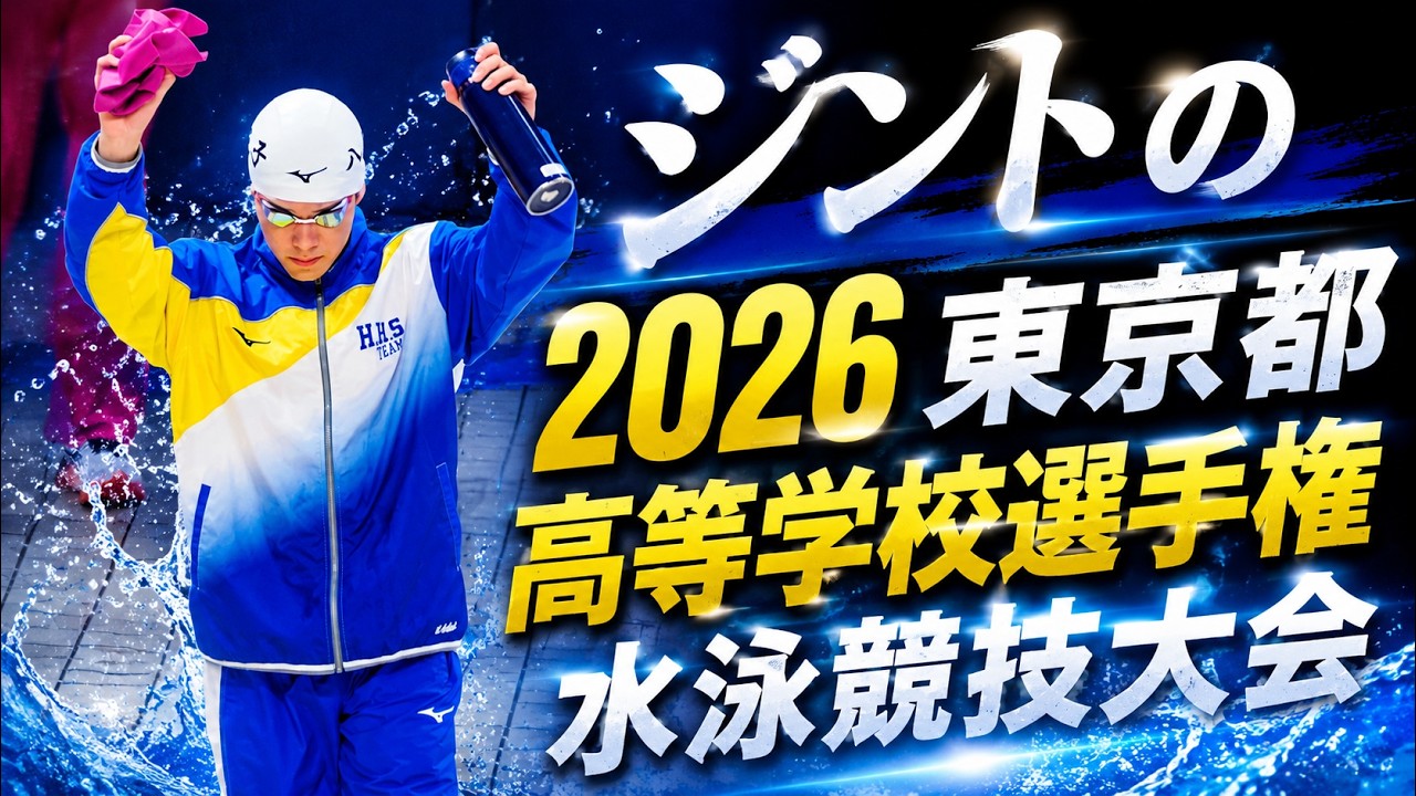 東京都高等学校選手権水泳競技大会