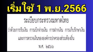 ระเบียบกระทรวงมหาดไทยว่าด้วยการรับเงิน การเบิกจ่ายเงิน การฝากเงิน ท้องถิ่น พ.ศ.2566