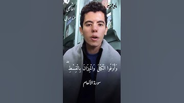 أحمل الأصوات تلاوة الآية 152 سورة الأنعام أحمد جمال