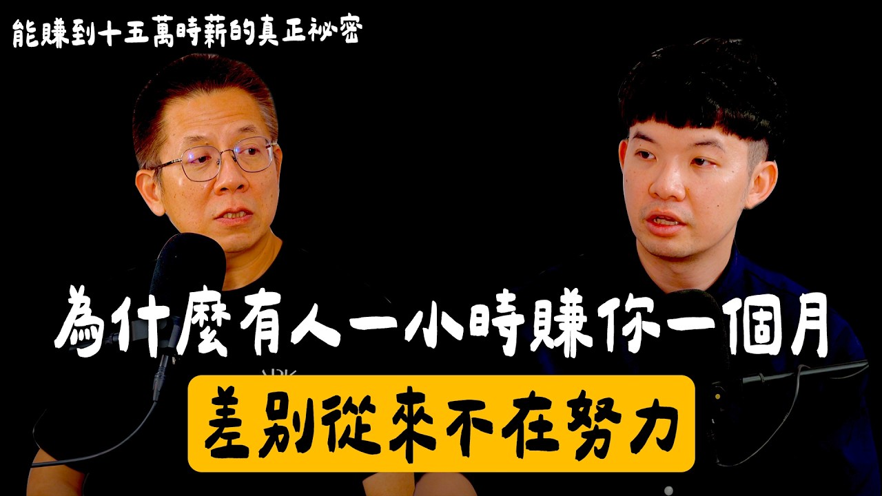 【貝克書會談室】EP20 為什麼有人一小時賺你一個月？差別從來不在努力 能賺到十五萬時薪的真正祕密 Ft.郝旭烈