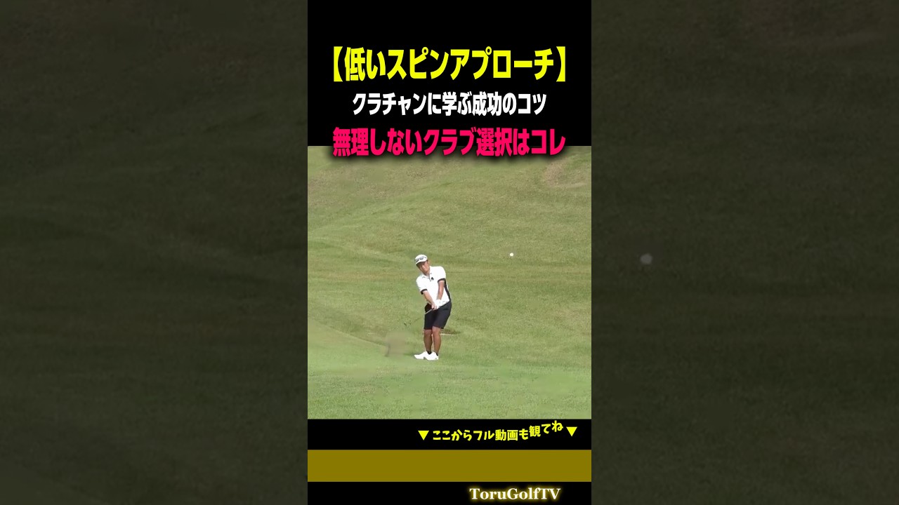 【低いスピンアプローチ】クラチャンに学ぶ成功のコツ［別府大輝］
