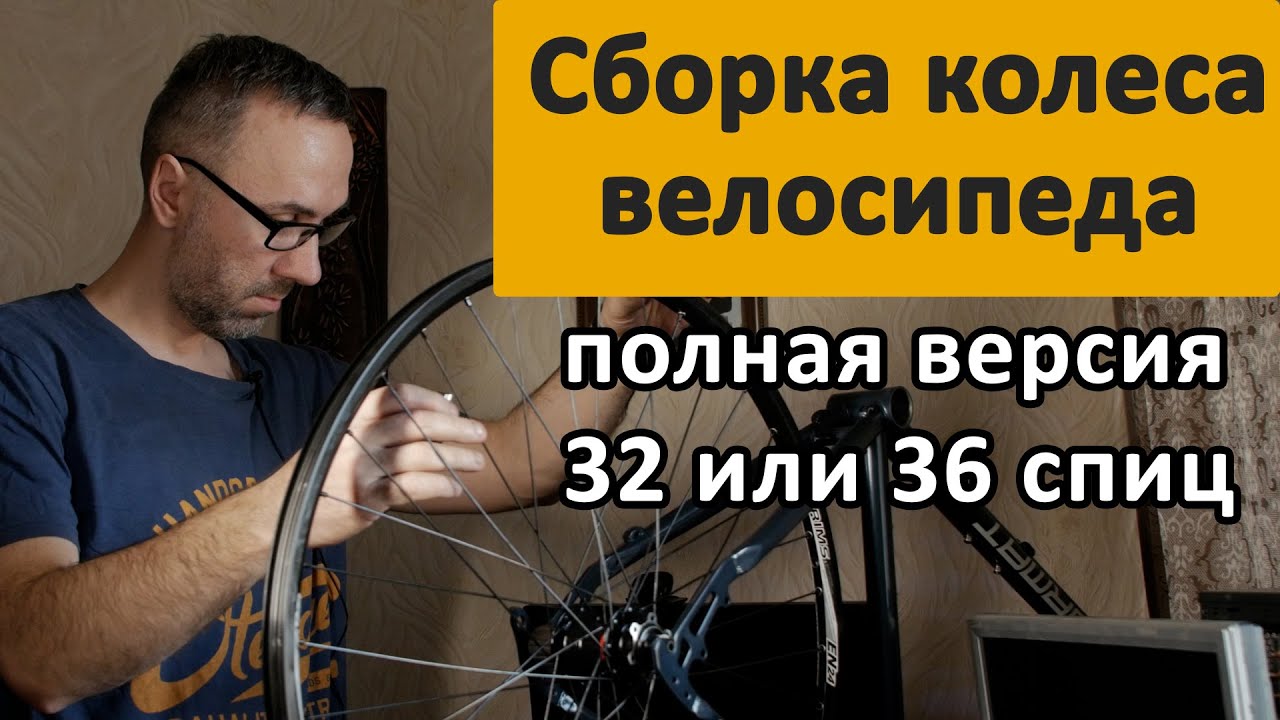 Как собрать колесо велосипеда дома, спицовка колеса велосипеда в ...