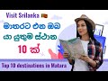 Top 10 destinations in Matara - Sri Lanka මාතරට එන ඔබ යා යුතුම ස්ථාන 10ක් [ #visitsrilanka ]