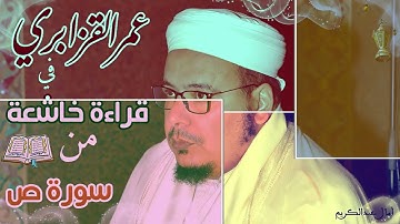 سورة .ص.الشيخ عمر القزابري روعة تنوع المقمات