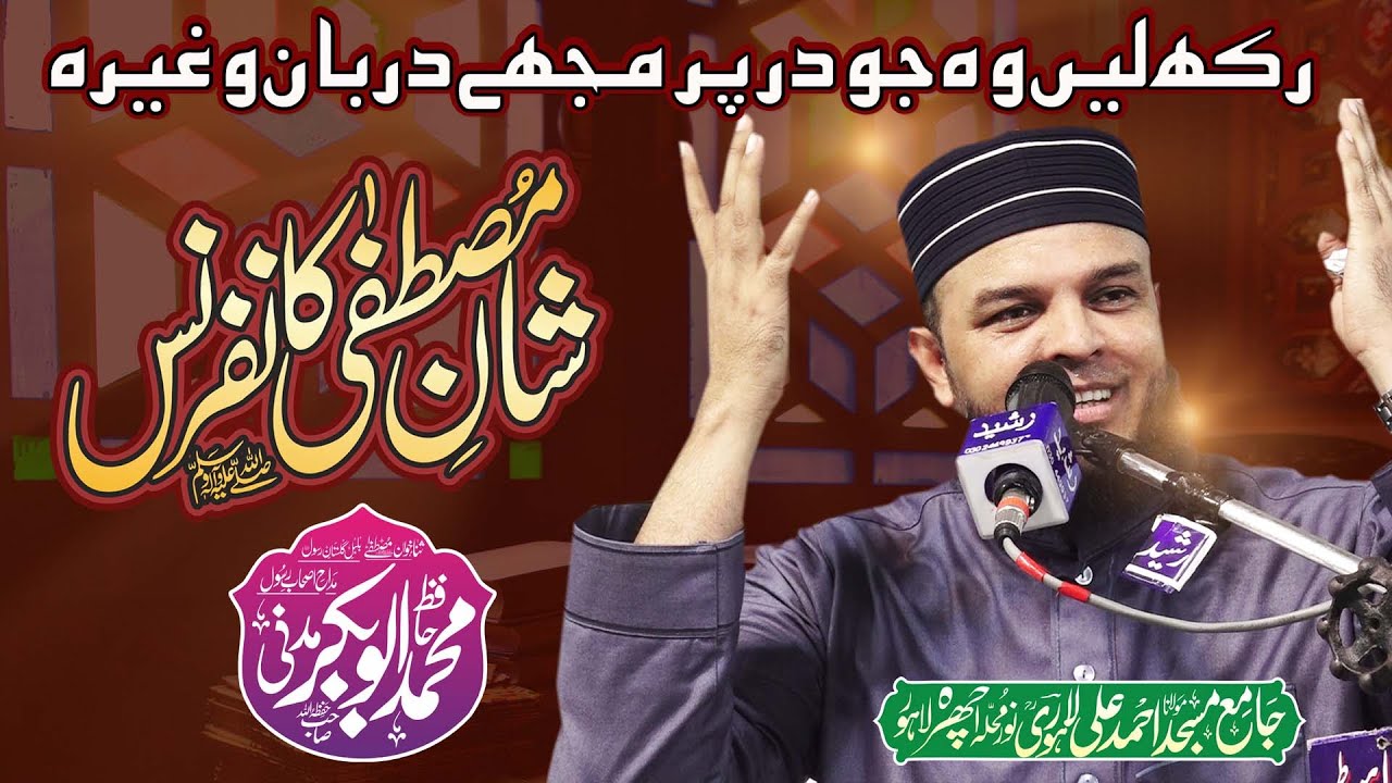 Hafiz Abubakar Madni - Rakh Lein Wo Jo Dar Par Mujhe Darban Wagera - ShanE Mustafa Conference Lahore