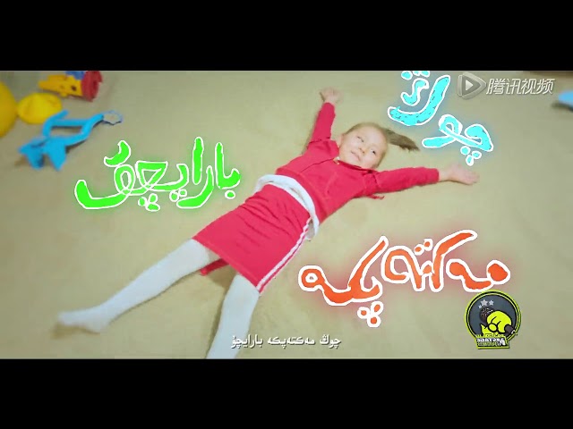 Men mektepke baraychu مەن مەكتەپكە بارايچۇ (Uyghur)
