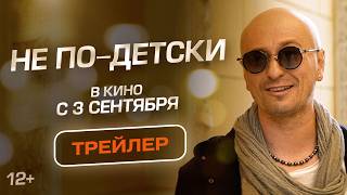«Не по-детски» - в кино с 3 сентября!