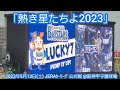 20230513 熱き星たちよ2023♪ 横浜DeNAベイスターズのラッキーセブン【フルver.】7回表 ラッキー7@阪神甲子園球場・レフト外野