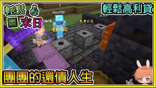 【繁星】Minecraft 週一輕鬆末日💀團團用身體還債🧪輕鬆高利貸 || 我的世界 ||【精華】