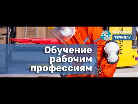 Курсы обучения рабочим профессиям и специальностям