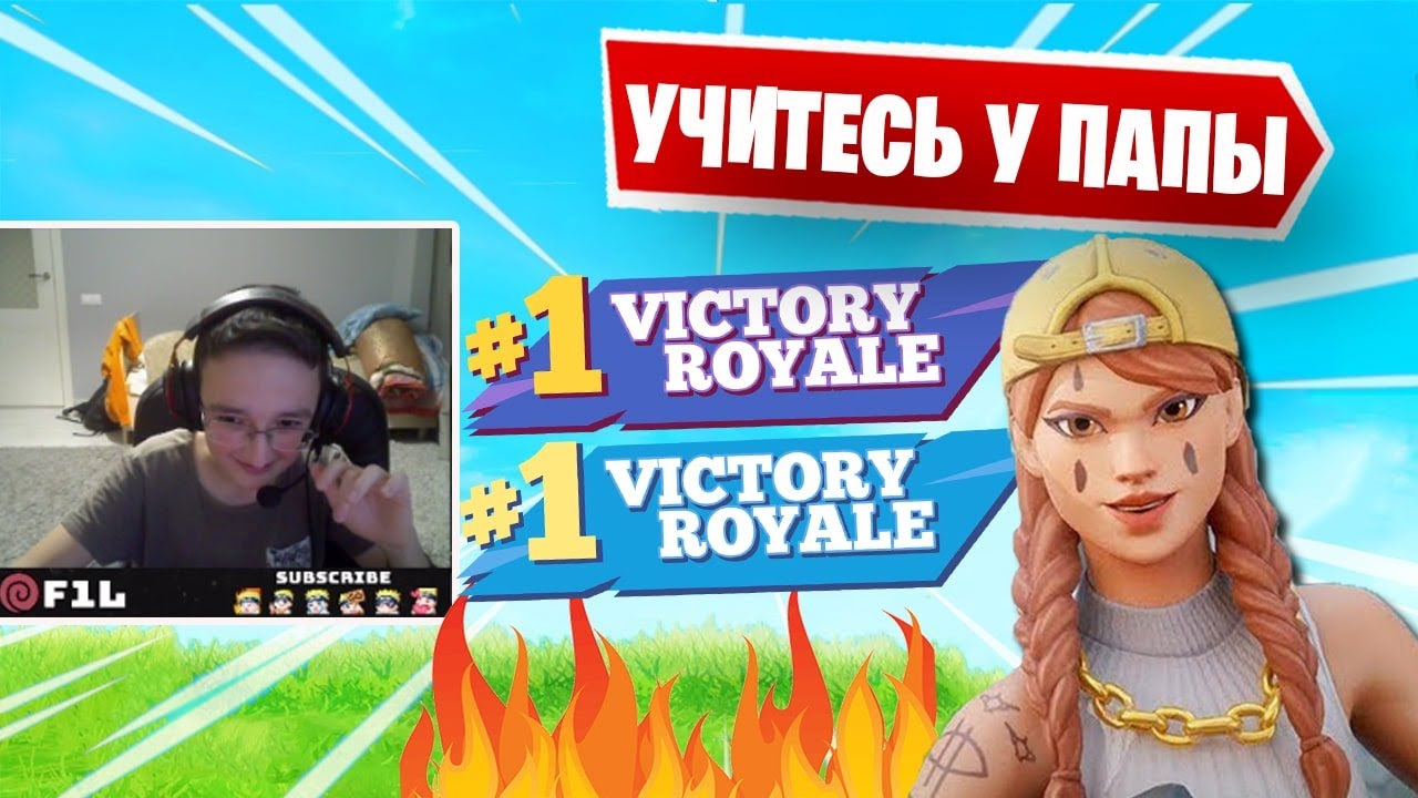 F1L ПОКАЗЫВАЕТ МАСТЕР КЛАСС В АРЕНЕ ФОРТНАЙТ! FORTNITE