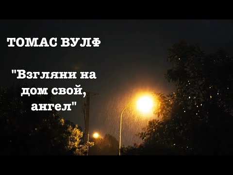 Томас Вулф, отрывок из романа "Взгляни на дом свой, ангел"