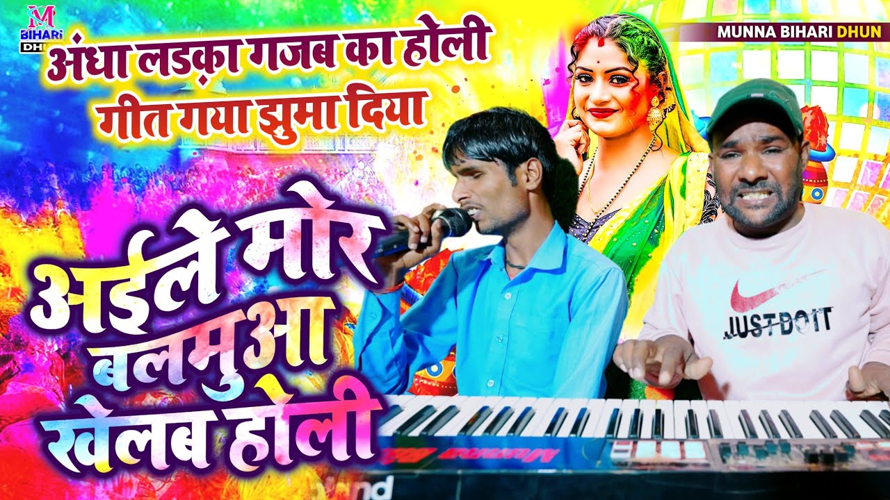#video #holi अईले मोर बलमुआ खेलब होली || अंधा लड़का गजब का होली गीत गया झुमा दिया || Deepak Surdas