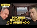 Голод і холод добиває росіян під Авдіївкою. Ворог мріє дотиснути Україну