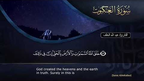 القارئ عبد الله الخلف - سورة العنكبوت - الآيات {41 - 45}