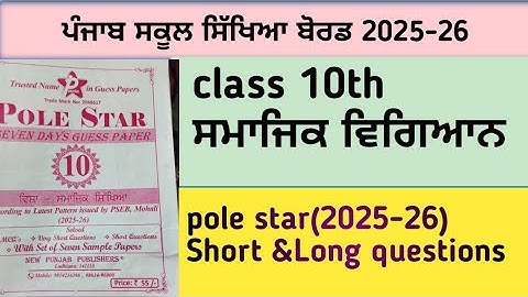 Class 10th , sst Pole star,#pseb #questions 