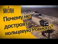 Как выглядит новая кольцевая вокруг Ровного