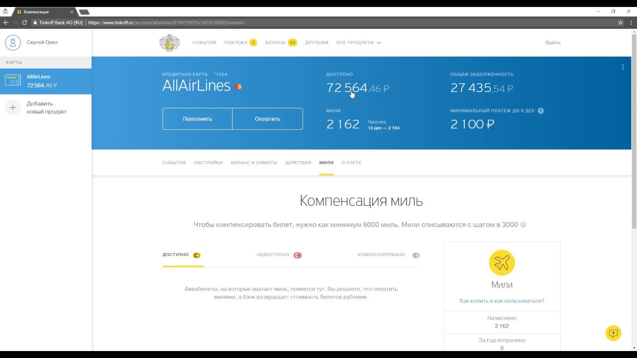 Компенсация миль тинькофф all Airlines. Сумка тинькофф Airlines. Шаг миль в тинькофф. Тинькофф мили возврат билетов.