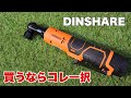 【DIY】DINSHAREの電動ラチェットが良かったので紹介