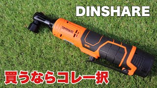 【DIY】DINSHAREの電動ラチェットが良かったので紹介