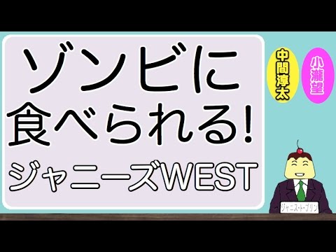 ゾンビに食べられるジャニーズWESTの全メンバー（濵ちゃんは出汁タイプ）