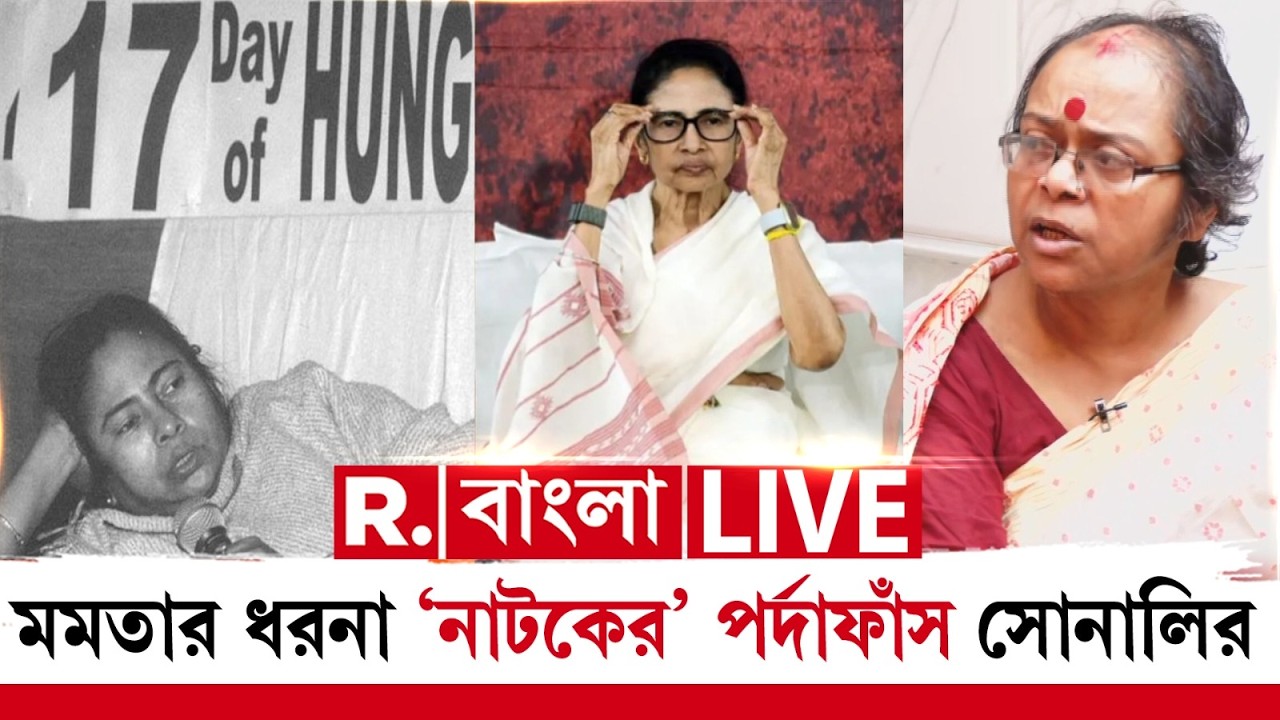 ‘মমতা  বাথরুম থেকে মুখ মুছতে মুছতে ...’ ,  ধরনা ‘নাটকের’ পর্দাফাঁস সোনালির #live