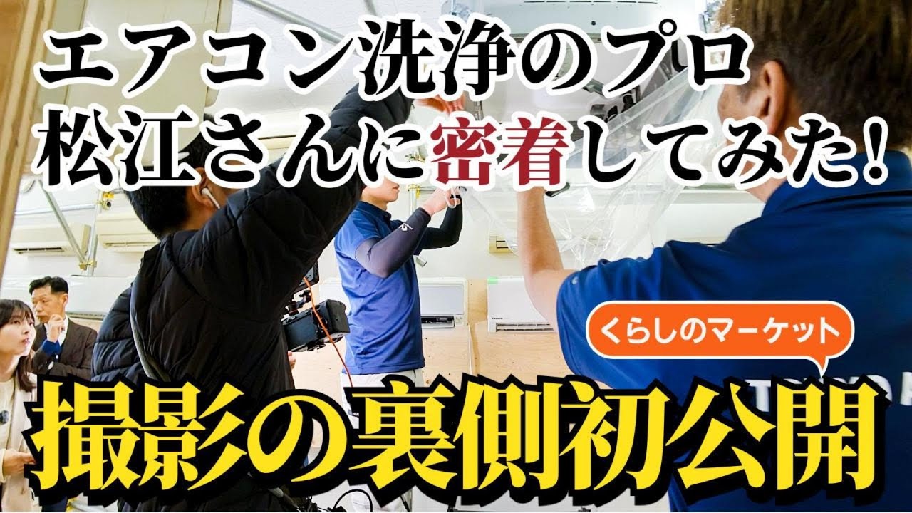 くらしのマーケット大学 撮影の裏側初公開！エアコン洗浄のプロ松江 