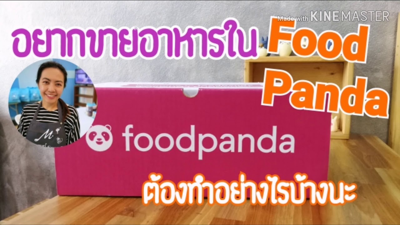 สมัครร้านค้า ฟู้ดแพนด้า  Update  EP.31 อยากขายอาหารในfoodpanda ทำอย่างไรบ้างนะ