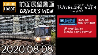 【字幕】【前面展望】JR西日本 A新快速 京都→近江塩津【1080P】【HD】