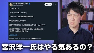 自民党宮沢洋一税調会長の舐めた態度にブチギレの国民民主党 103万円の壁引き上げの議論は完全決裂か？継続か？