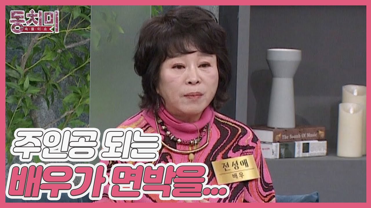 배우 전성애, 신인 시절 촬영장에서 겪었던 서러움? "주인공 되는 배우가 면박을 그렇게 줘요" MBN 240113 방송 ...