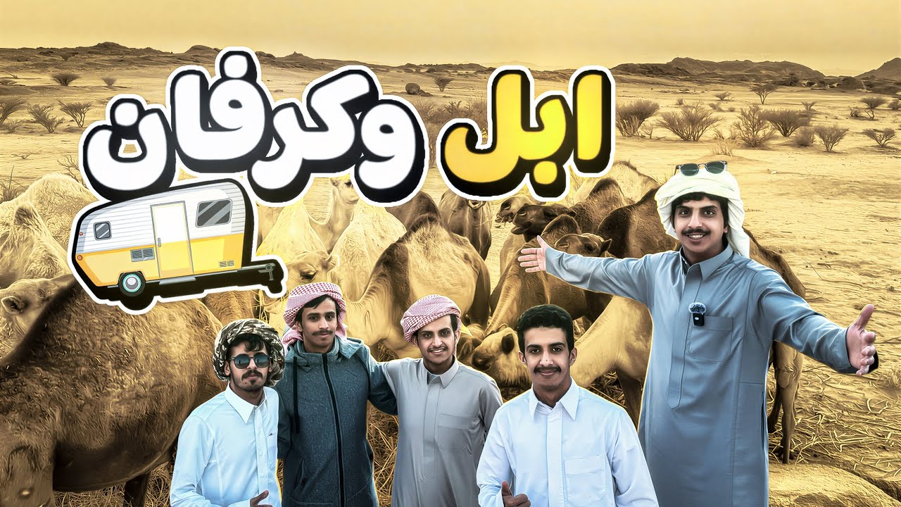 رحلة كرفان🤩