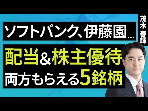 ソフトバンク、伊藤園…配当＆株主優待、両方もらえる5銘柄！（茂木 春輝）【楽天証券 トウシル】
