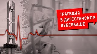 ТРАГЕДИЯ В ДАГЕСТАНСКОМ ИЗБЕРБАШЕ | Журналистские расследования Евгения Михайлова