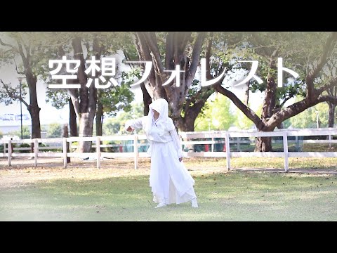 【夏憂】じん / 空想フォレスト　踊ってみた